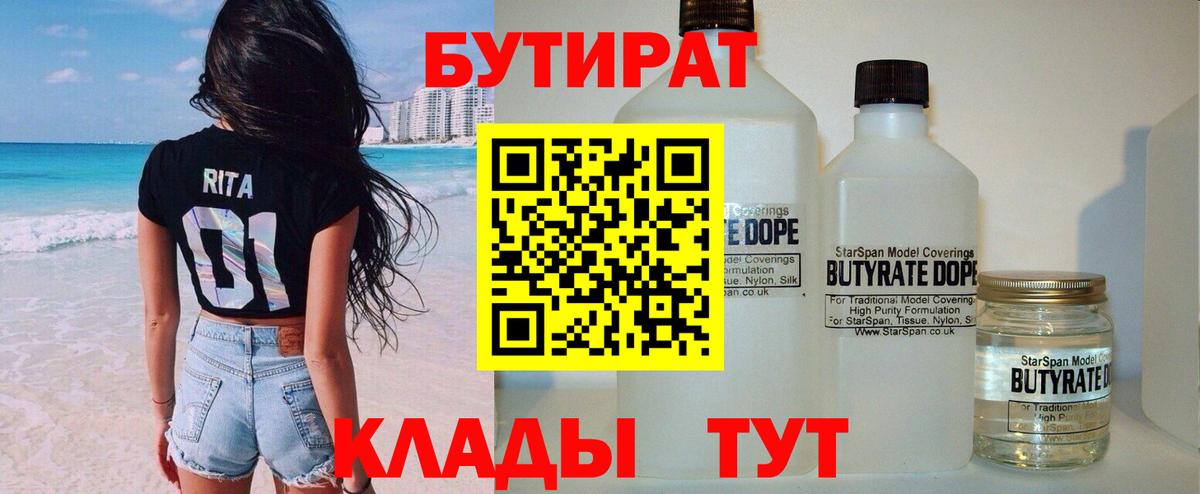 БУТИРАТ 99% Лобня