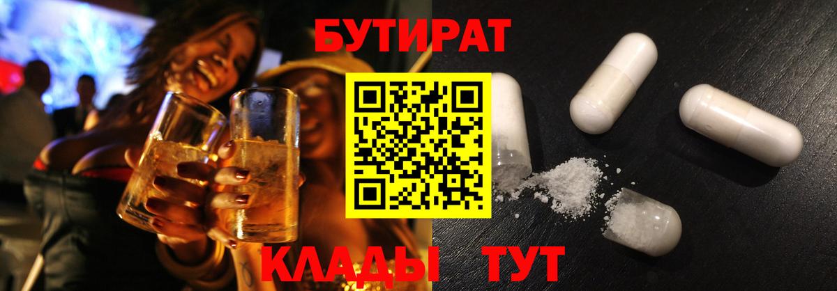 БУТИРАТ  Лобня  Бутират буратино 