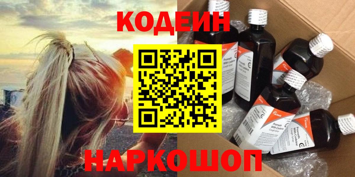 Кодеиновый сироп Lean Purple Drank  Кодеиновый сироп Lean напиток Lean (лин)  Вход с VPN  Лобня 