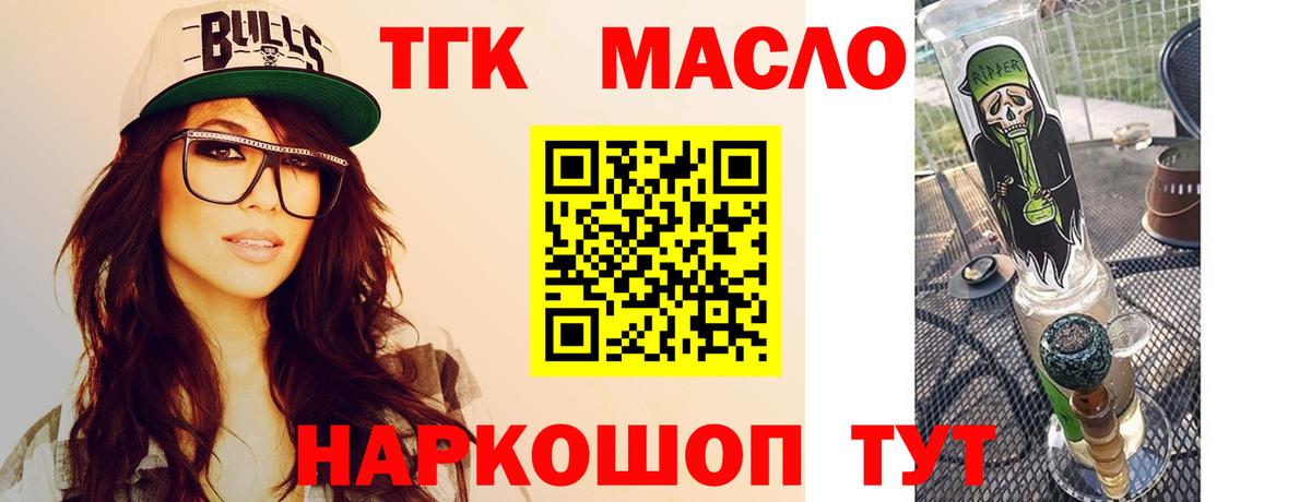 ТГК THC oil Лобня